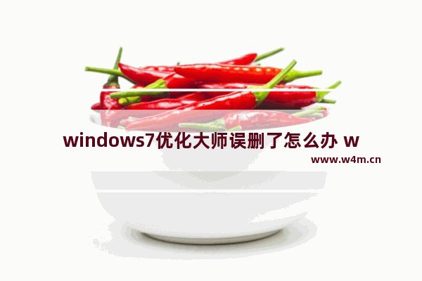 windows7优化大师误删了怎么办 windows7优化大师误删了恢复方法