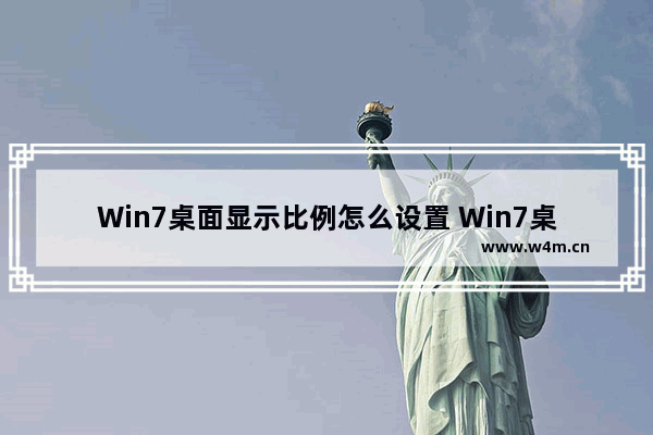 Win7桌面显示比例怎么设置 Win7桌面显示比例如何设置