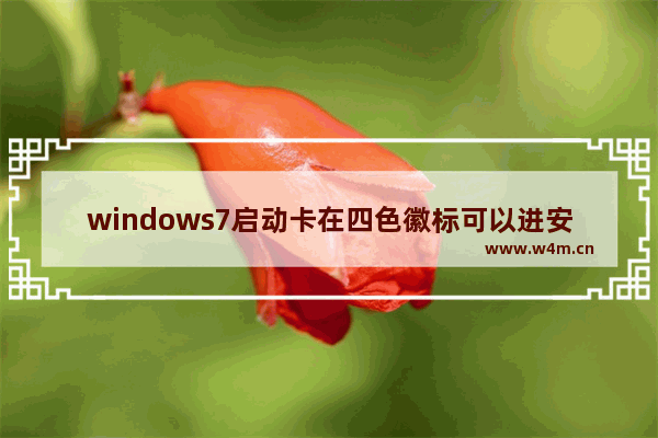 windows7启动卡在四色徽标可以进安全模式吗 windows7启动卡在四色徽标可以进安全模式吗问题解析