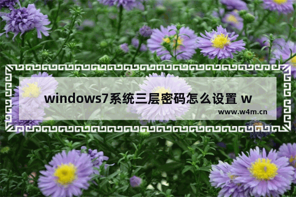 windows7系统三层密码怎么设置 windows7系统三层密码设置方法