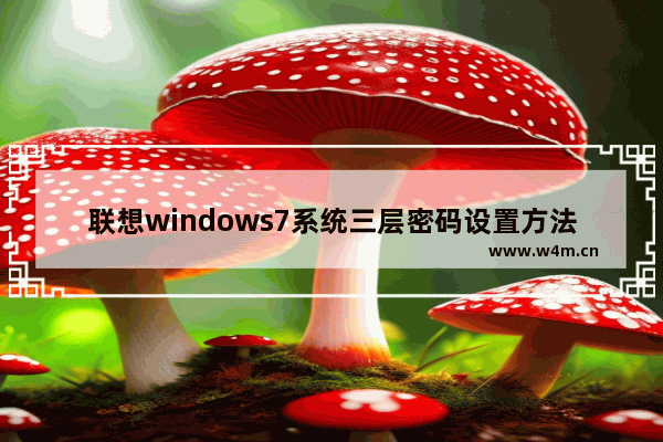 联想windows7系统三层密码设置方法 联想windows7系统三层密码设置教程