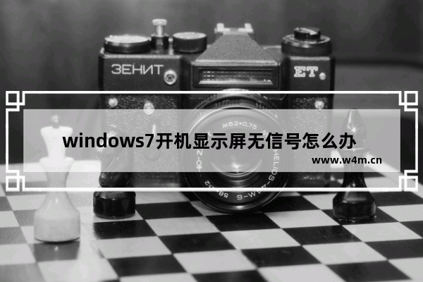 windows7开机显示屏无信号怎么办 windows7开机显示屏无信号解决方法