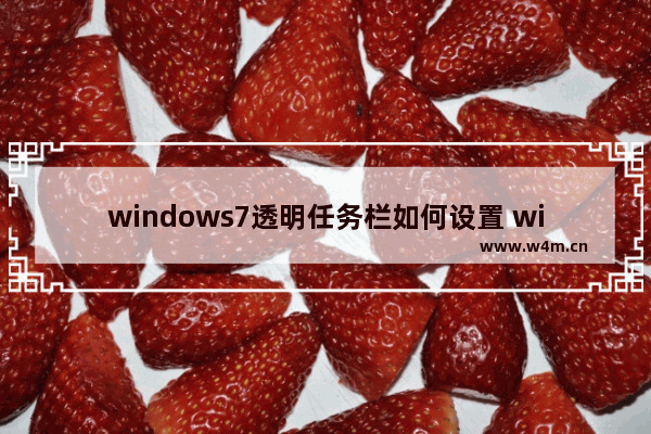 windows7透明任务栏如何设置 windows7透明任务栏怎么设置