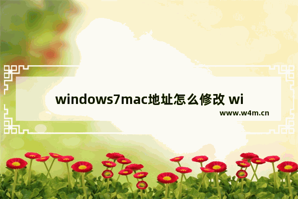 windows7mac地址怎么修改 windows7mac地址如何修改