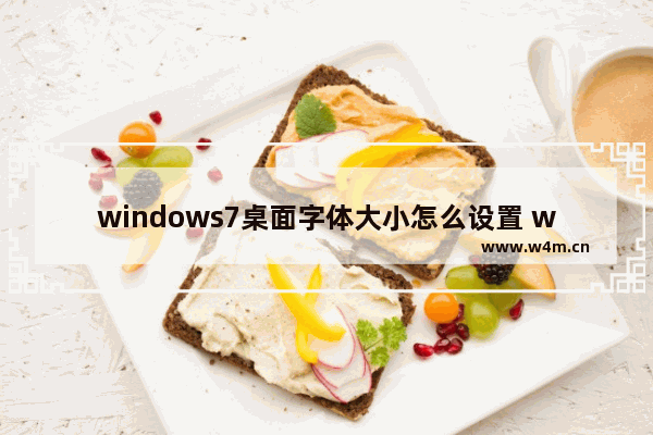 windows7桌面字体大小怎么设置 windows7桌面字体大小设置方法