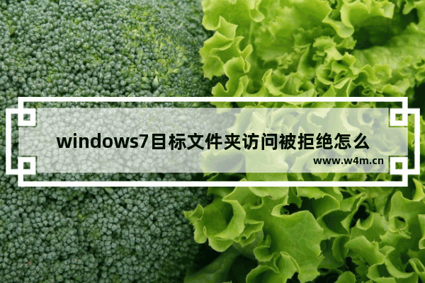 windows7目标文件夹访问被拒绝怎么办 windows7目标文件夹访问被拒绝解决方法