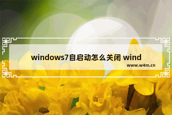 windows7自启动怎么关闭 windows7自启动如何关闭