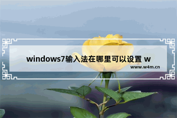 windows7输入法在哪里可以设置 windows7系统怎么设置输入法