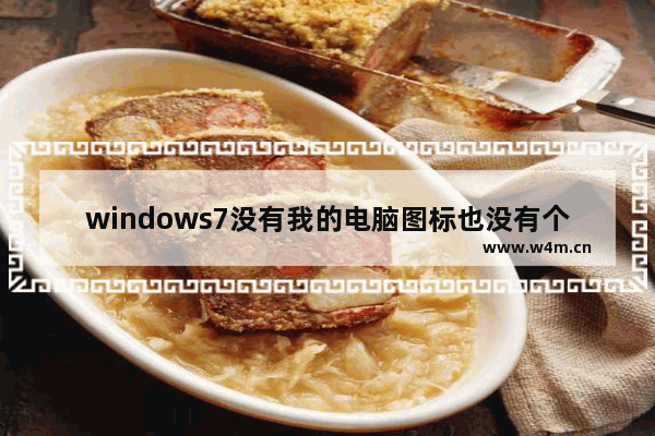 windows7没有我的电脑图标也没有个性化怎么办 windows7没有我的电脑图标也没有个性化解决方法