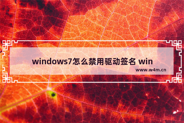 windows7怎么禁用驱动签名 windows7如何禁用驱动签名