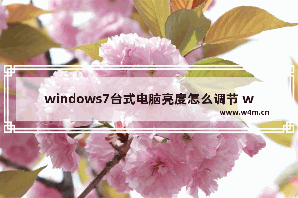 windows7台式电脑亮度怎么调节 windows7台式电脑亮度如何调节