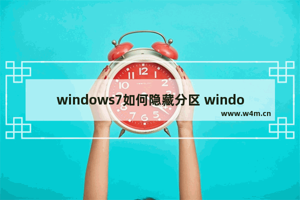 windows7如何隐藏分区 windows7怎么隐藏分区