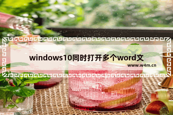 windows10同时打开多个word文档怎么不合并窗口 windows10同时打开多个word文档不合并窗口方法