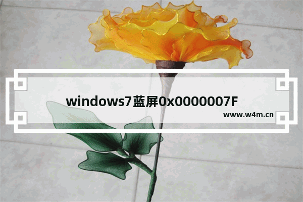 windows7蓝屏0x0000007F怎么解决 windows7蓝屏0x0000007F解决方法