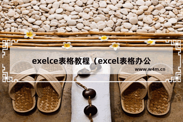 exelce表格教程（excel表格办公技巧新手怎么入手）