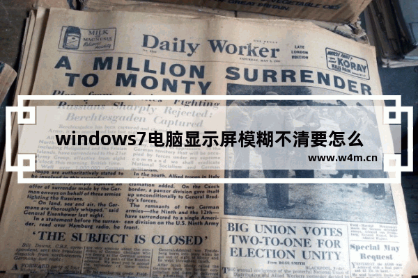 windows7电脑显示屏模糊不清要怎么调试 windows7电脑显示屏模糊不清要调试方法