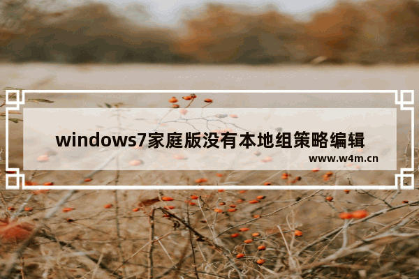 windows7家庭版没有本地组策略编辑器怎么办 windows7家庭版没有本地组策略编辑器解决方法