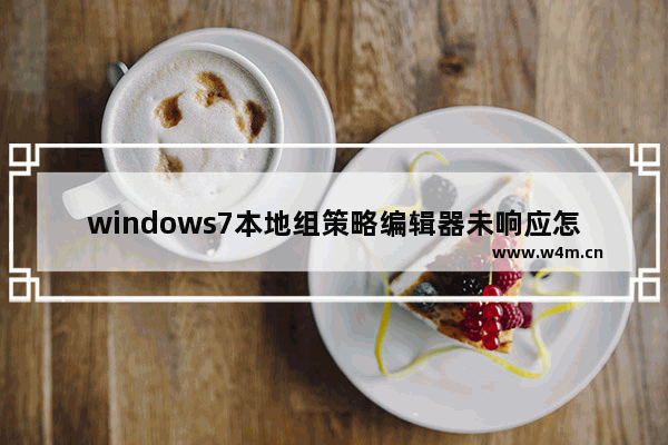 windows7本地组策略编辑器未响应怎么办 windows7本地组策略编辑器未响应解决方法