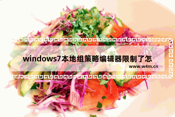 windows7本地组策略编辑器限制了怎么打开 windows7本地组策略编辑器限制了打开方法