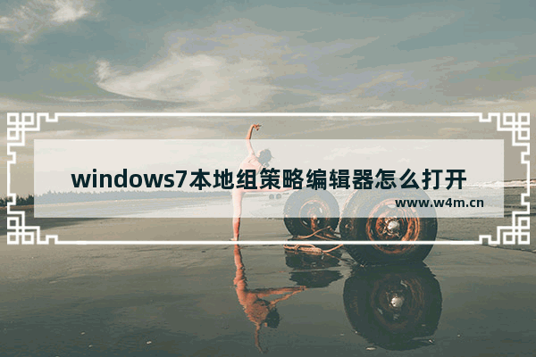 windows7本地组策略编辑器怎么打开 windows7本地组策略编辑器打开方法