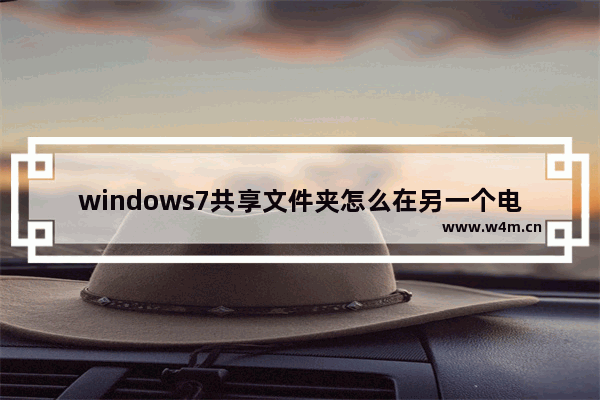 windows7共享文件夹怎么在另一个电脑查看 windows7共享文件夹如何在另一个电脑查看