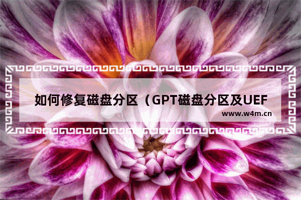 如何修复磁盘分区（GPT磁盘分区及UEFI引导修复方法）