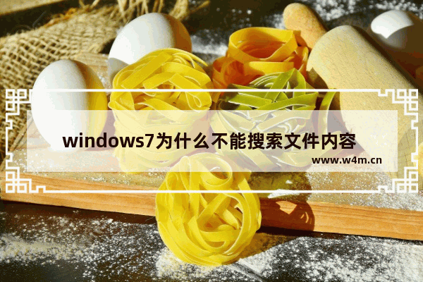 windows7为什么不能搜索文件内容 windows7不能搜索文件内容怎么解决