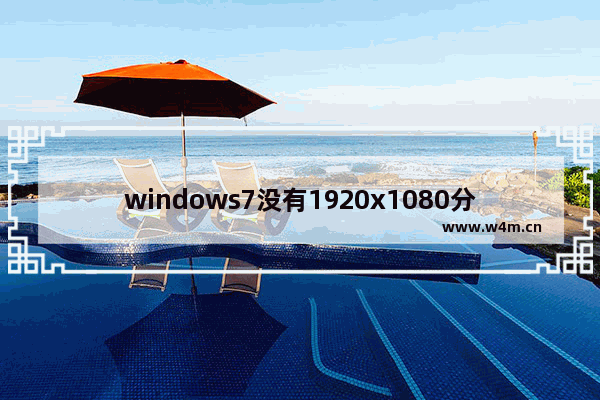 windows7没有1920x1080分辨率怎么添加 windows7没有1920x1080分辨率添加方法