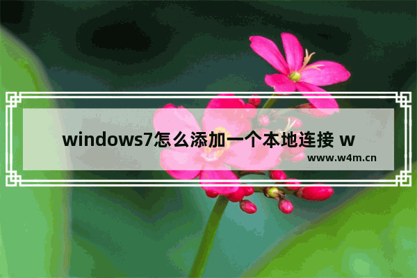 windows7怎么添加一个本地连接 windows7如何添加一个本地连接