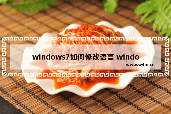 windows7如何修改语言 windows7怎么修改语言