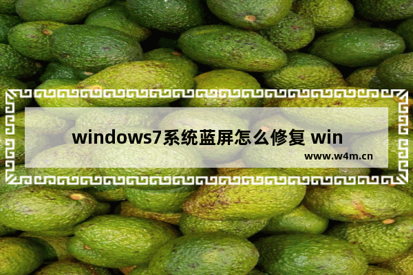 windows7系统蓝屏怎么修复 windows7系统蓝屏如何修复