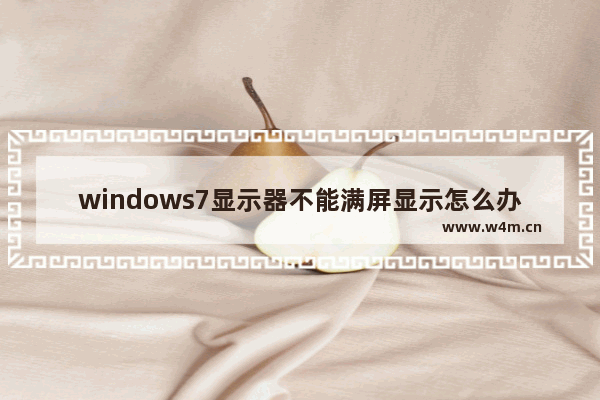 windows7显示器不能满屏显示怎么办 windows7显示器不能满屏显示解决方法