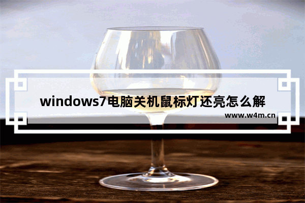 windows7电脑关机鼠标灯还亮怎么解决 windows7电脑关机鼠标灯还亮解决方法