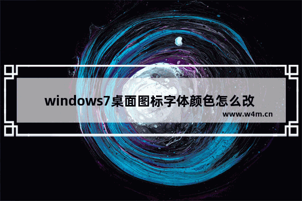 windows7桌面图标字体颜色怎么改 windows7桌面图标字体颜色如何改