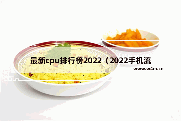 最新cpu排行榜2022（2022手机流畅度排行）