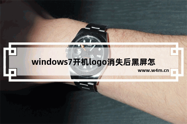 windows7开机logo消失后黑屏怎么办 windows7开机logo消失后黑屏解决方法