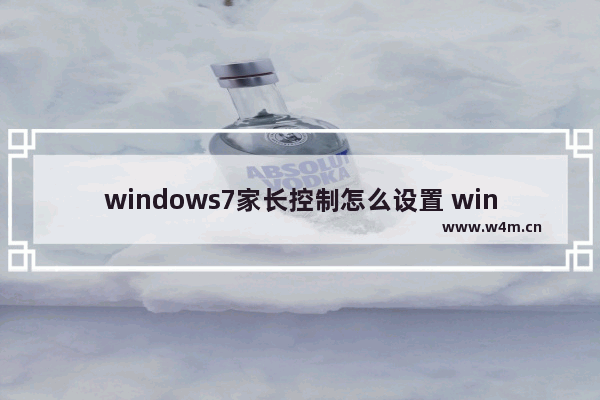 windows7家长控制怎么设置 windows7家长控制如何设置