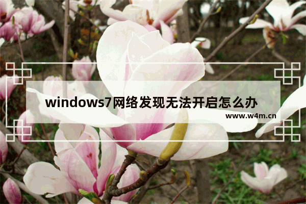 windows7网络发现无法开启怎么办 windows7网络发现无法开启解决方法