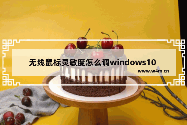 无线鼠标灵敏度怎么调windows10 windows10无线鼠标灵敏度怎么调方法