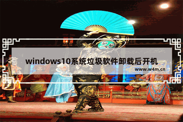 windows10系统垃圾软件卸载后开机自动恢复怎么办 windows10系统垃圾软件卸载后开机自动恢复解决方法