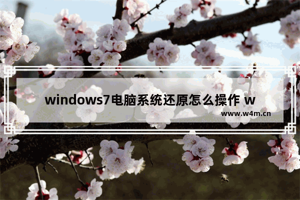 windows7电脑系统还原怎么操作 windows7电脑系统还原如何操作