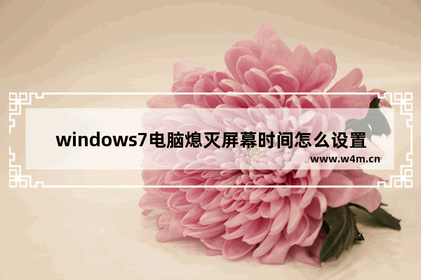 windows7电脑熄灭屏幕时间怎么设置 windows7电脑熄灭屏幕时间如何设置