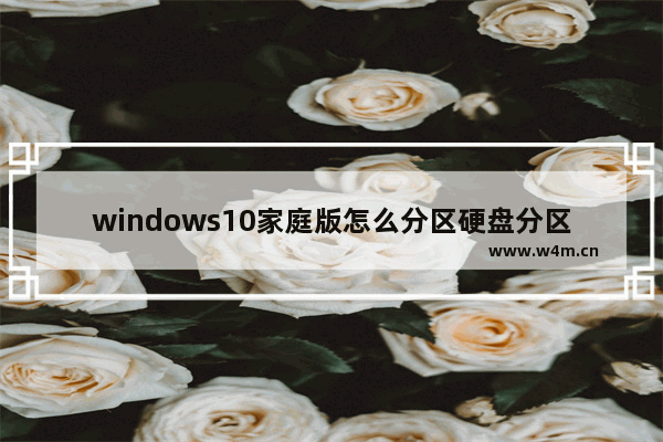 windows10家庭版怎么分区硬盘分区 windows10家庭版分区硬盘分区操作方法