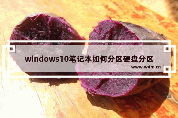 windows10笔记本如何分区硬盘分区分多了怎么删 windows10笔记本如何分区硬盘分区分多了删除方法