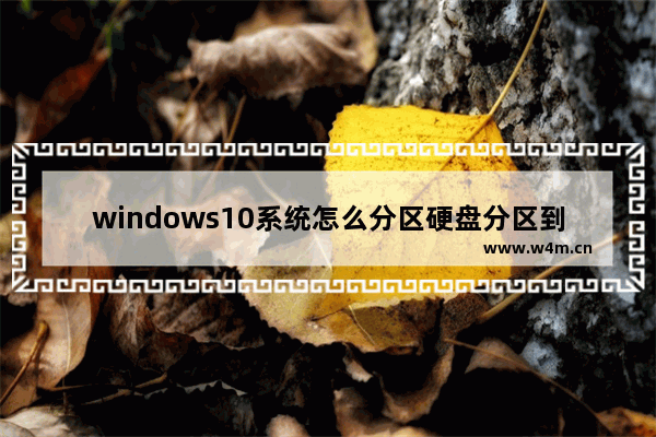 windows10系统怎么分区硬盘分区到c盘 windows10系统分区硬盘分区到c盘方法