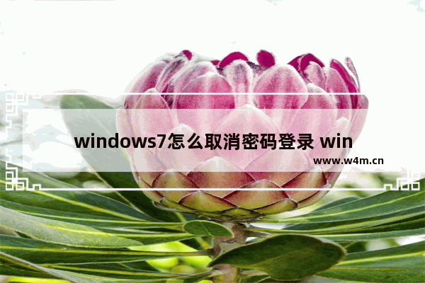 windows7怎么取消密码登录 windows7如何取消密码登录