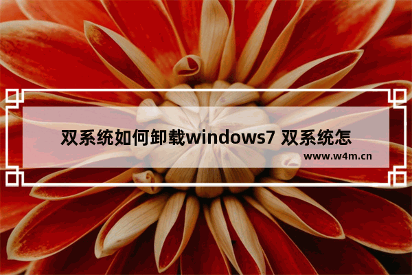 双系统如何卸载windows7 双系统怎么卸载windows7