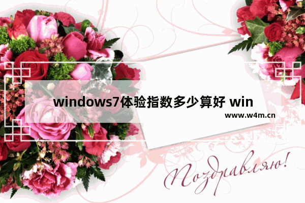 windows7体验指数多少算好 windows7体验指数是什么