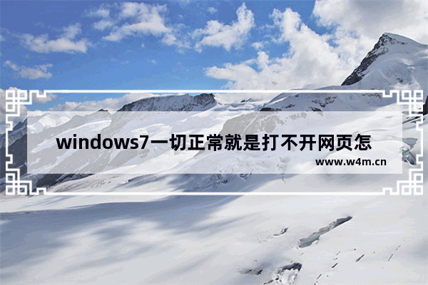 windows7一切正常就是打不开网页怎么办 windows7一切正常就是打不开网页解决方法