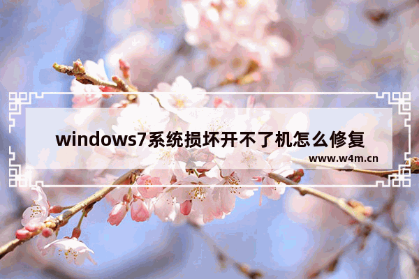 windows7系统损坏开不了机怎么修复 windows7系统损坏开不了机如何修复